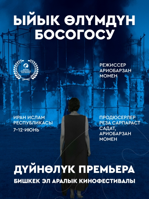 Ыйык өлүмдүн босогосу