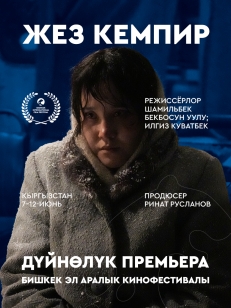 Жез кемпир