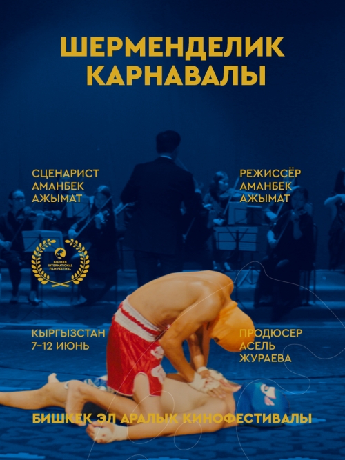Шерменделик Карнавалы