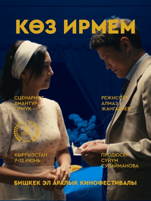 Көз ирмем