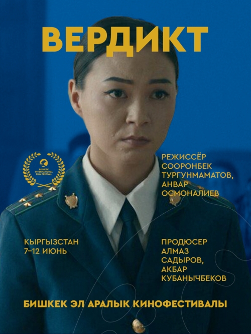 Вердикт