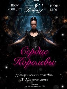 ШОУ-КОНЦЕРТ «СЕРДЦЕ КОРОЛЕВЫ»