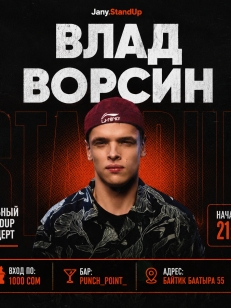 Влад Ворсин - STAND UP