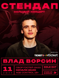 Влад Ворсин - STAND UP