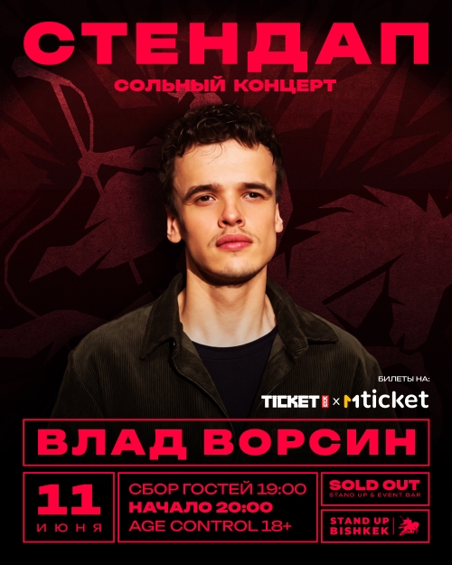 Влад Ворсин - STAND UP