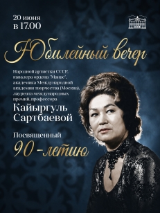 Юбилейный вечер Кайыргуль Сартбаевой