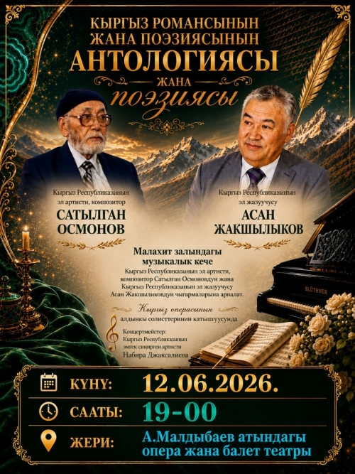 Антология кыргызского романса и поэзии