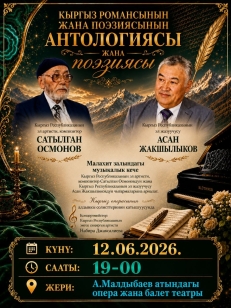Антология кыргызского романса и поэзии