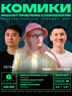 Комики решают проблемы с психологом
