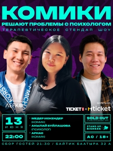Комики решают проблемы с психологом