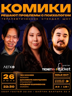 Комики решают проблемы с психологом