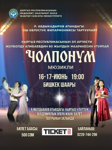 «ЧОЛПОНУМ» мюзикли!
