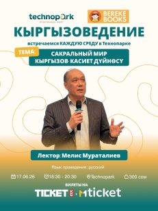 Сакральный мир кыргызов- касиет дүйнөсү