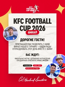ФИНАЛ KFC FOOTBALL CUP 2026 ⚽️