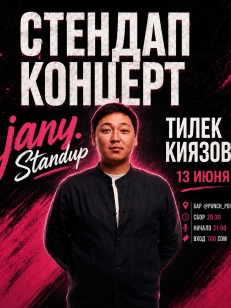 Jany StandUp - Тилек Киязов