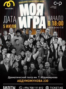 МОЯ ИГРА