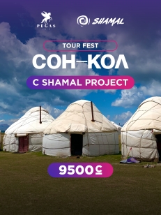 Трехдневный Тур в Соң-Көл вместе с Shamal Projekt