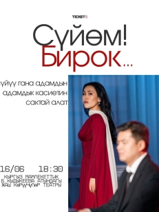 Сүйөм! Бирок…