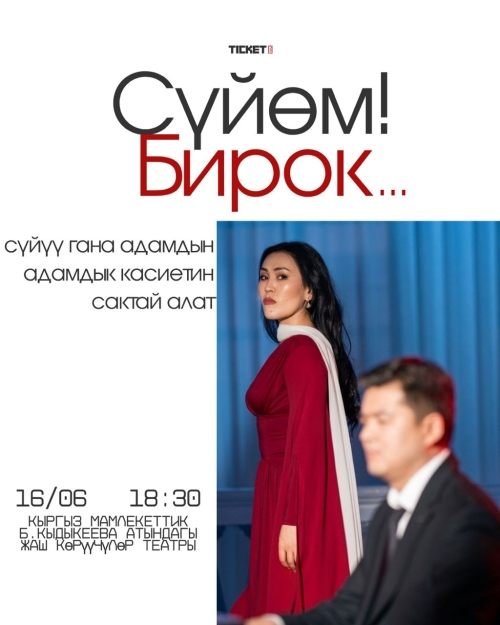 Сүйөм! Бирок…