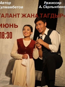 Талант жана Тагдыр