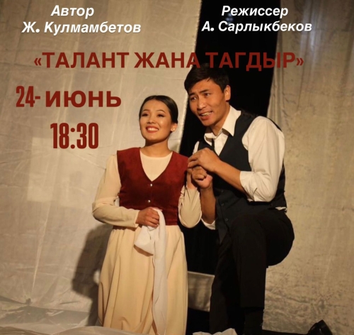 Талант жана Тагдыр