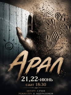 Арал. Жалгыздык сонатасы