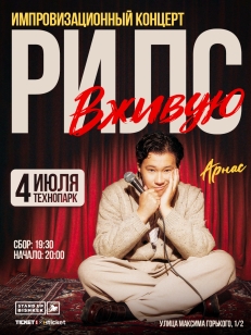 Рилс вживую