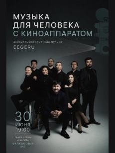Музыка для человека с киноаппаратом