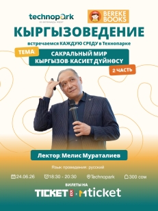 Сакральный мир кыргызов-касиет дүйнөсү