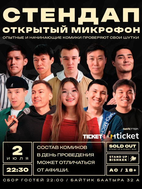 Открытый микрофон