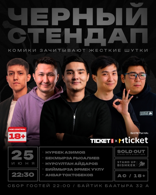 Черный стендап