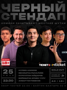 Черный стендап