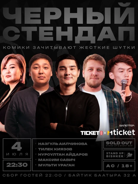 Черный стендап