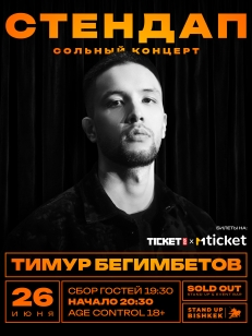 Тимур Бегимбетов - сольный концерт