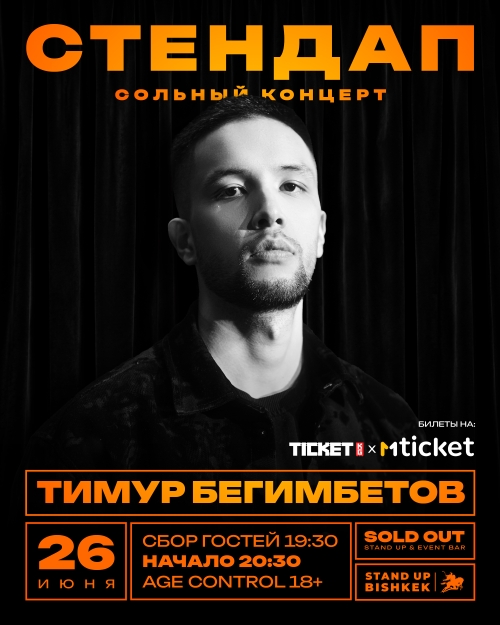 Тимур Бегимбетов - сольный концерт