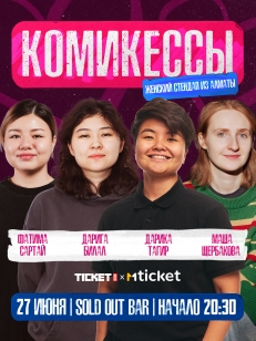 Женский стендап