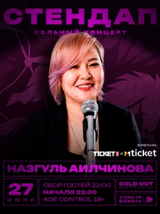Назгуль Аилчинова - сольный концерт