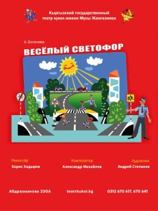 Весёлый светофор