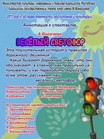 Весёлый светофор