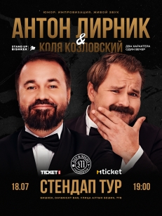 Антон Лирник и Коля Козловский