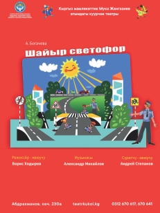 Шайыр светофор