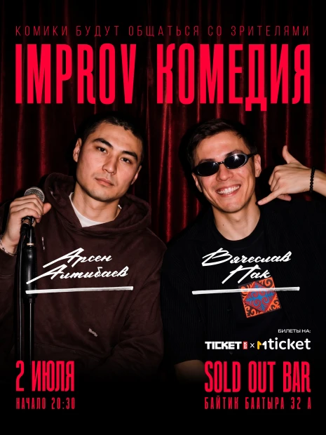 IMROV КОМЕДИЯ