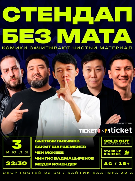 Без мата