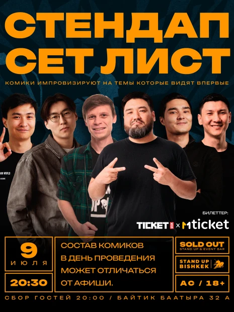 Стандап Сет Лист