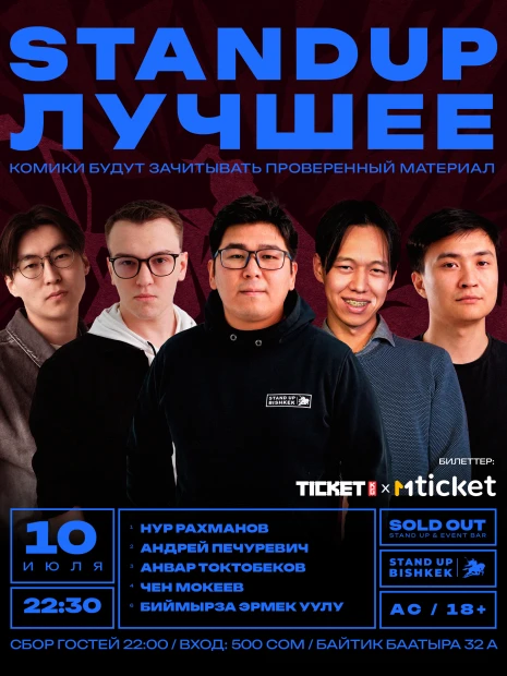 Stand up Лучшее