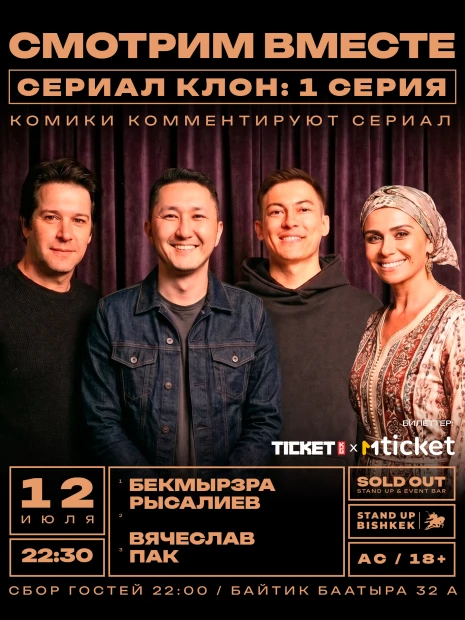Смотрим вместе