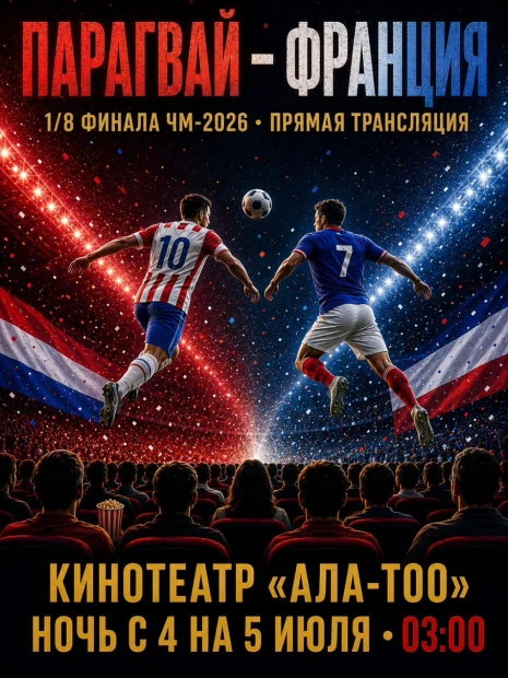 Чемпионат мира по футболу 2026. 1/8 финала: Парагвай – Франция