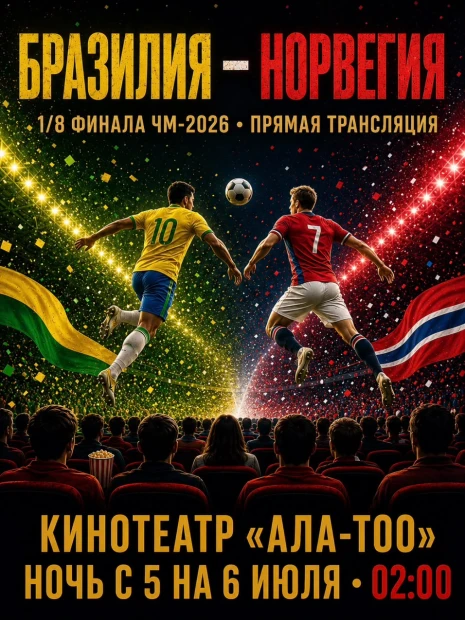 Чемпионат мира по футболу 2026. 1/8 финала: Бразилия – Норвегия