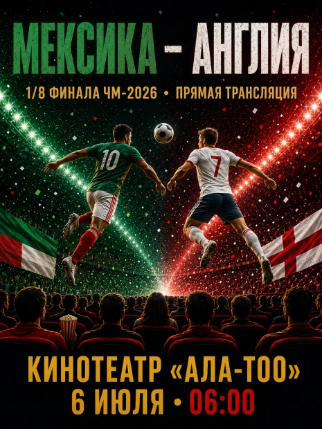 Чемпионат мира по футболу 2026. 1/8 финала: Мексика – Англия