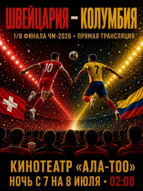 Чемпионат мира по футболу 2026. 1/8 финала: Швейцария – Колумбия